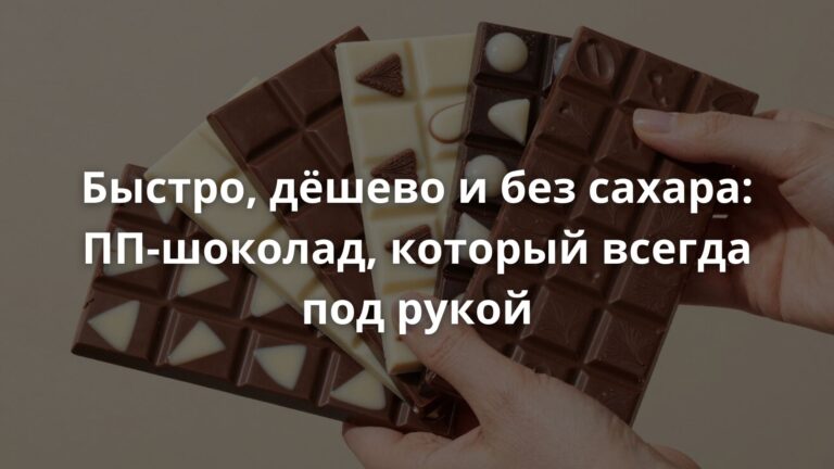 Быстро, дёшево и без сахара: ПП-шоколад, который всегда под рукой