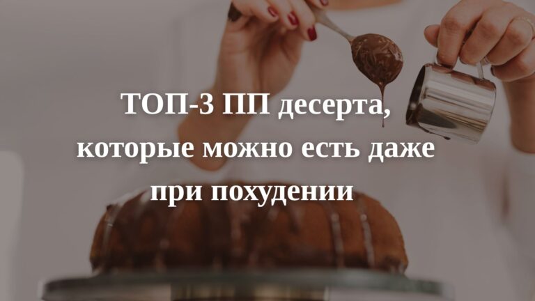 ТОП-3 ПП десерта, которые можно есть даже при похудении