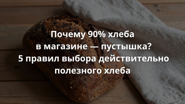Почему 90% хлеба в магазине — пустышка? 5 правил выбора действительно полезного хлеба